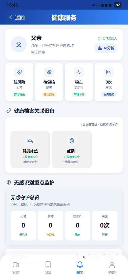 陪你安健康服务真实产品界面