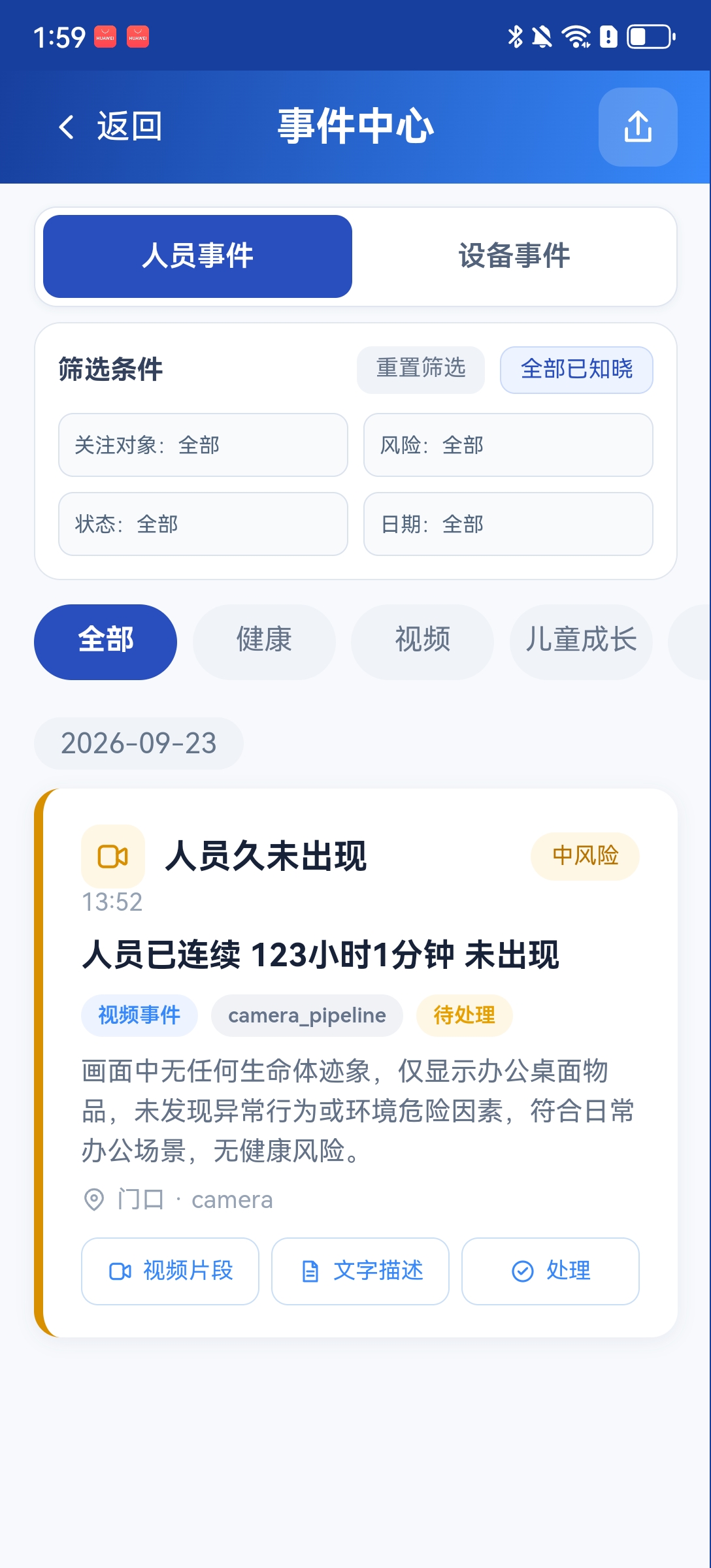 陪你安事件中心真实产品界面